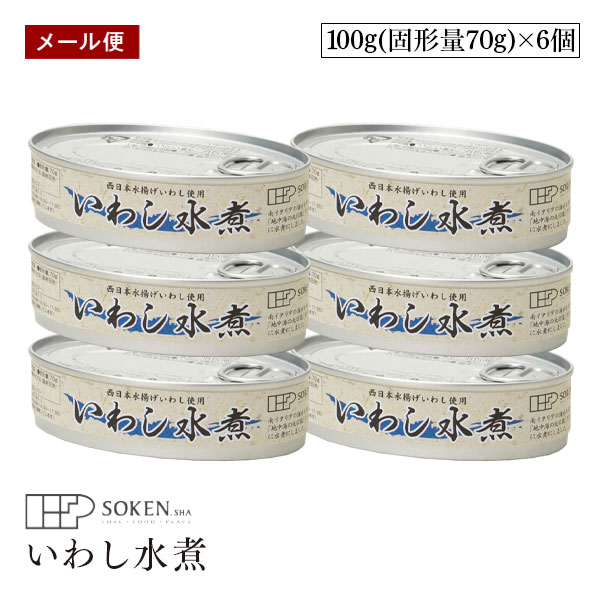 【メール便】創健社 いわし水煮 100g(固形量70g) 6個セット 缶詰 いわし 鰯 真いわし 副食