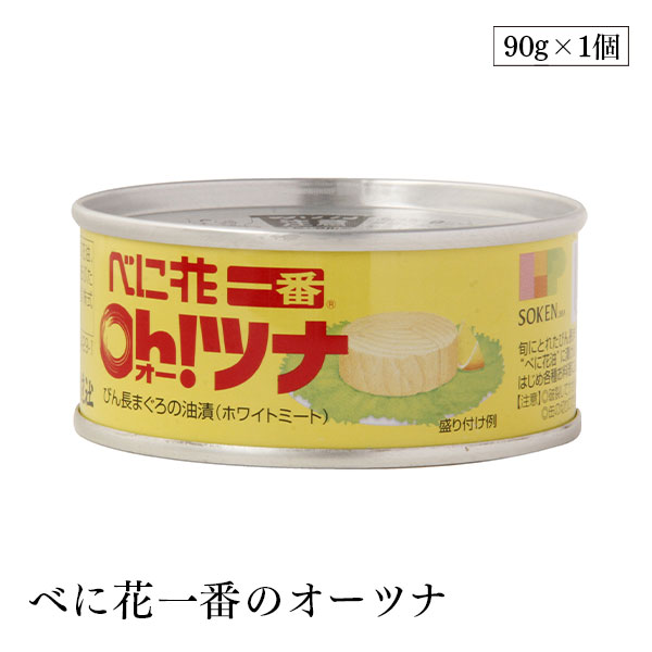 創健社 べに花一番のオーツナ 90g（固形量70g）びん長まぐろ べに花油に漬け込んだ かたまり肉 固形タイプ