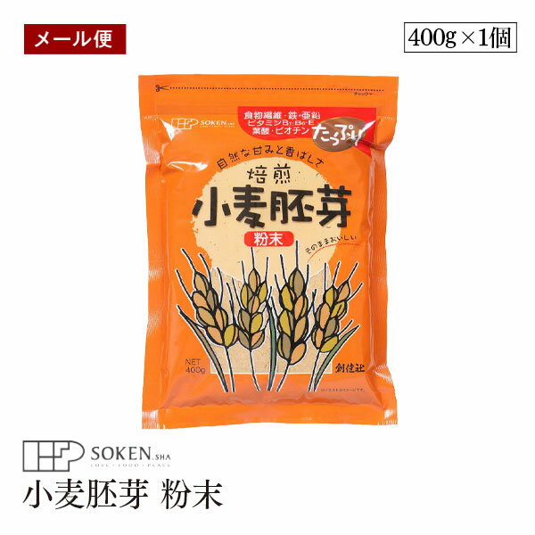 ○小麦胚芽は、小麦のほんの2〜3％しか無い貴重な胚芽部分で、成長すると芽になり、生命を育む栄養成分が集中しています。 ○小麦胚芽を国内工場で丁寧に焙煎し、おいしく食べやすい胚芽粉末にしました。 ○小麦胚芽は、たんぱく質、食物繊維、鉄、亜鉛、マグネシウム、葉酸、ビオチン、ビタミンB1・B2・B6・Eがたっぷり含まれています。 ○焙煎小麦胚芽は自然な甘みと香ばしさが特長です。焙煎していますので、熱を加えずにこのままお召し上がりいただけます。 ○毎日の食生活に取り入れ、健康維持と美容にお役立てください。　 使用方法 ○焙煎していますので、熱を加えずにこのままお召し上がりいただけます。 ○大さじスプーン1杯をそのまま ○牛乳、豆乳、青汁、ココアなどに混ぜてヘルシー胚芽ドリンクとして ○ホットケーキやクッキー、お好み焼き、天ぷらの衣に1割位混ぜて ○カレー、シチューにひとふり ○ヨーグルト、シリアル等に混ぜて ○きなこの代用に ○お好きなペーストとあえて 保存方法 直射日光・高温多湿を避け常温暗所保存 ○本品製造工場では「卵」・「乳成分」・「くるみ」を含む製品を生産しています。　 ○開封後はチャックを閉じ冷蔵庫に保管して、虫や湿気にご注意の上お早め（1ヶ月以内）にお召し上がり下さい。 ○品質保持の為、脱酸素剤を封入しています。食べ物ではありませんので開封後はお捨て下さい。 ご注意（免責）＜必ずお読みください＞ お茶は鮮度が大切です。開封後はお早めにお飲みください。 名称 焙煎小麦胚芽粉末 原材料名 小麦胚芽（国内製造） 内容量 400g