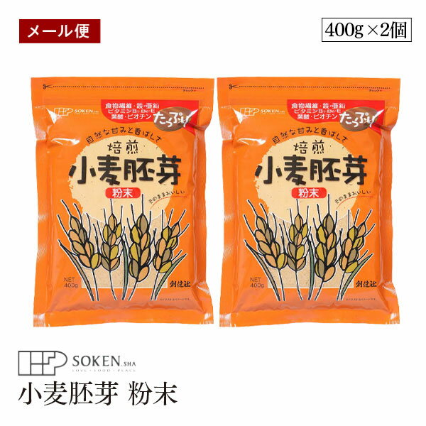 【メール便】創健社 小麦胚芽 粉末 チャック付 400g 2個セット 自然な甘みと香ばしさ たんぱく質 食物..