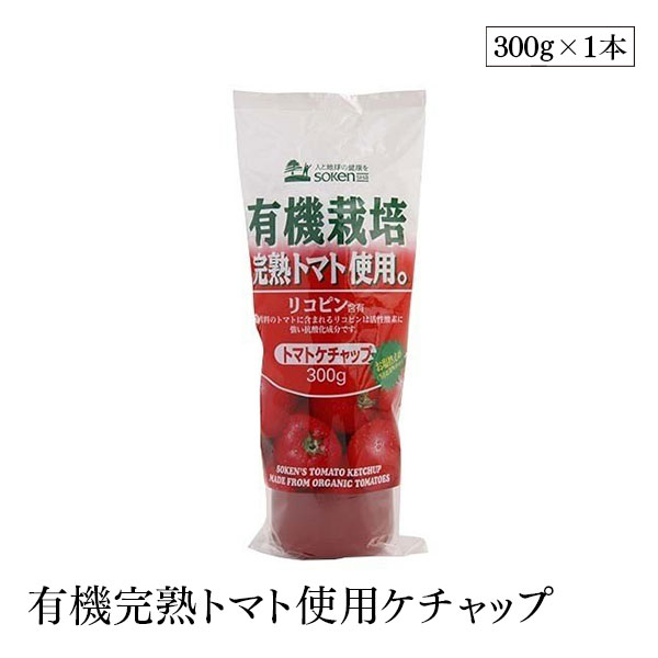 創健社 有機栽培完熟トマト使用ケチャップ　300g　砂糖・水飴不使用