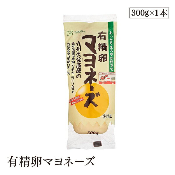 創健社 有精卵マヨネーズ 300g あっさり まろやか仕立て 圧搾製法 卵黄タイプ なたね油 べに花油 ブレンド アミノ酸等の調味料は不使用