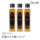 創健社 有機オリゴ糖シロップ 210g 3本セット 有機砂糖 シロップタイプ 砂糖の代わり フラクトオリゴ糖 有機JAS認証