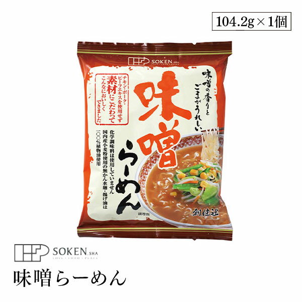 ○麺は国内産小麦粉を100％使用して卵を使わず独自の製法でコシを出した無かん水麺。揚げ油は100％植物油を使用しています。 ○特製スープは化学調味料およびチキン・ポーク・ビーフエキス類を一切使用せず、植物素材とホタテのうまみで仕上げました。味噌は遺伝子組換えのない大豆を原料としており、ごまの香ばしさが一層、味噌の香りを引き立てます。植物素材を中心に仕上げたスープは肉エキスを使用したスープと比べてもコク・味の深みの違いのない、まったく新しい提案のスープです。 ○スープにはイタリアの海水を約半年かけて天日乾燥した創健社の「地中海の天日塩」および、さとうきび本来のうまみを残した「さとうきび粗糖」を使用し、素材の持ち味を一層引き立てています。 ○あっさりすっきり味のラーメンとして「らーめん」と名づけました。 使用方法 1．約500ml（コップ3杯弱）の水を十分沸騰させたら麺を入れ、ほくしながら約3分程煮て下さい。 2．麺がゆで上がったら火を止めて、添付の特製スープを加え、よくかきまぜて下さい。 3．お好みにより、コーンやもやしなどを加えるといっそうおいしく召し上がれます。 保存方法 直射日光・高温多湿を避け常温暗所保存 ご注意（免責）＜必ずお読みください＞ ○貝カルシウムは国内産カキ殻を使用しています。 ○デキストリンは澱粉から作られた食品素材で、スープを溶けやすくする為に使用しています。 ○調理の際、熱湯でやけどをしないようにご注意下さい。 ○調理の際、その場から離れないで下さい。 ○本品製造工場では「卵」「乳成分」「そば」「えび」「かに」を含む製品を生産しています。 名称 油揚げめん 原材料名 小麦粉(北海道、岩手)、植物油脂(パーム油)、澱粉(国内産馬鈴薯)、植物性たん白(小麦グルテン)、食塩 味噌粉末(大豆を含む)、食塩(地中海の天日塩)、酵母エキス、砂糖(さとうきび粗糖)、香辛料、白ごま、デキストリン、醤油粉末(大豆・小麦を含む)、野菜粉末、ホタテエキス、野菜エキス、乾燥ねぎ、麦芽エキス、貝カルシウム(カキ殻:北陸、北海道)、酸化防止剤(ビタミンE) 内容量 麺 90g、スープ 14.2g 原産国 日本 栄養成分表示 1食104.2gあたり 熱量：473kcal たんぱく質：10.9g 脂質：19.9g 炭水化物：62.6g 食塩相当量：5.1g 麺：0.9g スープ：4.2g 販売者 株式会社創健社 横浜市神奈川区片倉2-37-11