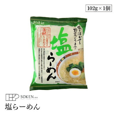 marche du monde 世界のマルシェ 創健社 塩らーめん 102g 国内産小麦粉を使用 ツルツル食感 100%植物油使用 野菜とホタテの旨み