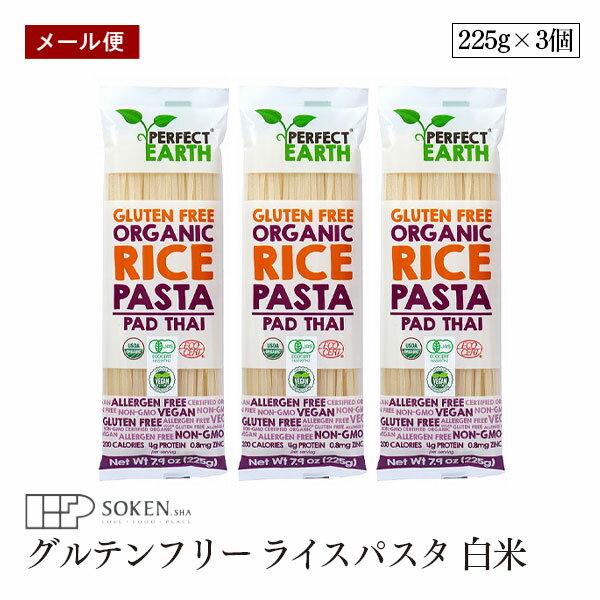 【メール便】オーガニック グルテンフリー ライスパスタ 白米 225g 3個セット PERF...