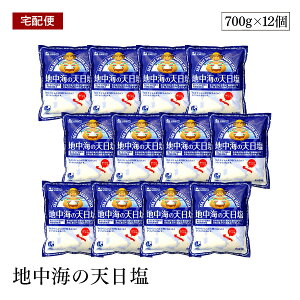 【エントリー&リピートP7倍|6/10限定】【宅配便】創健社 地中海の天日塩 700g 12個セット 南イタリア プーリア州 海水 天日塩田 天日乾燥・結晶化 まろやかな旨み 伝統的な製塩法