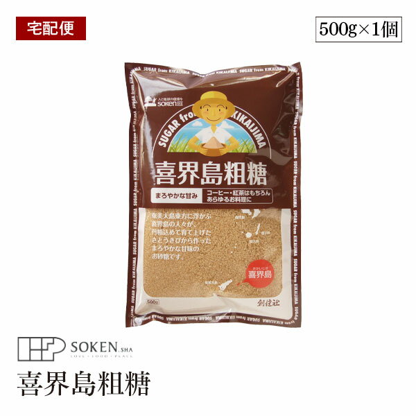 【宅配便】創健社 喜界島粗糖 500g さとうきびを100％使用 鹿児島県喜界島産