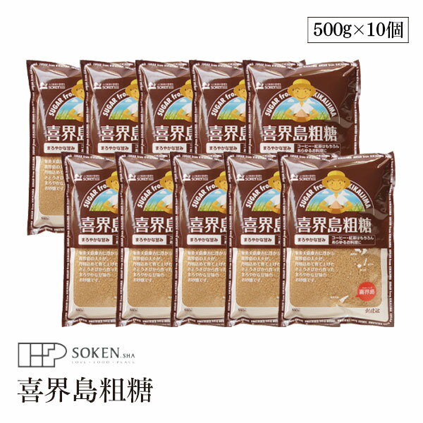 創健社 喜界島粗糖 500g 10個セット さとうきびを100％使用 鹿児島県喜界島産