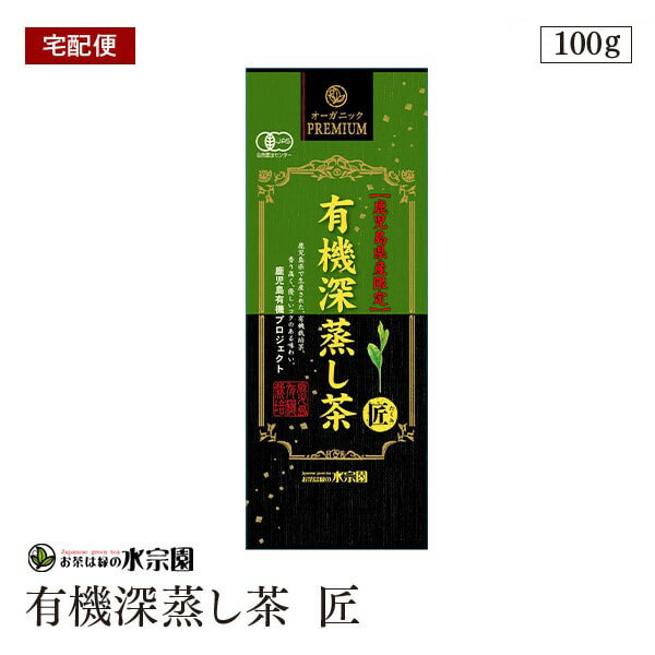 【宅配便】有機深蒸し茶 匠 100g 有機リーフ 鹿児島県産 有機栽培原料 煎茶 有機緑茶 有機JAS認証 1