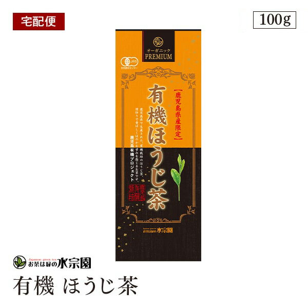 鹿児島県産の有機栽培原料を100％使用。香り高くほんのりと甘みを感じるほうじ茶です。 保存方法 高温多湿を避け、移り香にご注意ください。 ご注意（免責）＜必ずお読みください＞ お茶は鮮度が大切です。開封後はお早めにお飲みください。また、熱湯を扱う際には十分にご注意ください。 名称 有機ほうじ茶 原材料名 有機緑茶 原料原産地名 鹿児島県産 内容量 100g 賞味期限 裏面下部に記載 製造者 株式会社水宗園本舗 長野県安曇野市豊科高家2287?37