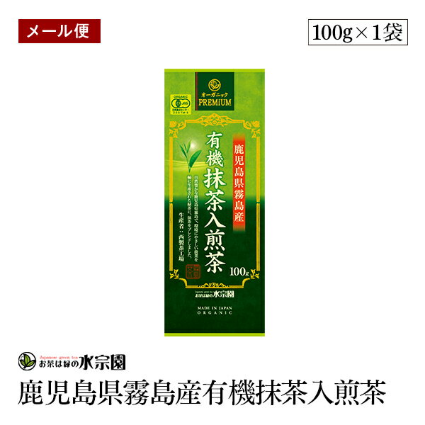 【メール便】鹿児島県霧島産有機抹茶入煎茶 100g 有機JAS認証 緑茶　抹茶　オーガニック 【送料無料】 1