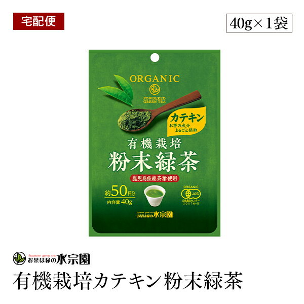 【宅配便】有機栽培カテキン粉末緑茶 40g 鹿児島県産茶葉使用 粉末タイプ 約50杯分 緑茶 有機JAS認証 オーガニック