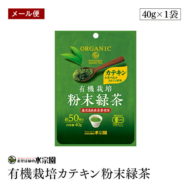 【メール便】有機栽培カテキン粉末緑茶 40g 鹿児島県産茶葉使用 粉末タイプ 約50杯分 緑茶 有機JAS認証 オーガニック 【送料無料】 1