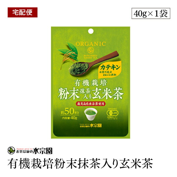 【宅配便】有機栽培粉末抹茶入り玄米茶 40g 鹿児島県産茶葉使用 粉末タイプ 約50杯分 緑茶 有機JAS認証 オーガニック