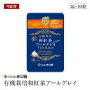 【宅配便】鹿児島県産 有機栽培和紅茶アールグレイ 2g×10袋 ベルガモット 有機紅茶 ティーバッグ 有機JAS認証