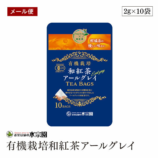 【メール便】鹿児島県産 有機栽培和紅茶アールグレイ 2g×10袋 ベルガモット 有機紅茶 ティーバッグ 有機JAS認証のサムネイル