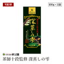 【宅配便】茶師十段監修 深蒸しの雫 100g 緑茶 国産