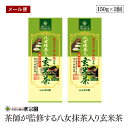 【メール便】茶師が監修する八女抹茶入り玄米茶 150g 2個セット 国産