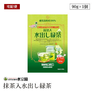 【宅配便】水宗園 水宗園本舗 茶師監修水出し抹茶入り緑茶ティーバッグ30P 3g×30P 知覧抹茶使用 鹿児島県産