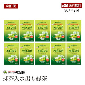 【宅配便】水宗園 水宗園本舗 茶師監修水出し抹茶入り緑茶ティーバッグ30P 3g×30P 10個セット 知覧抹茶使用 鹿児島県産【送料無料】