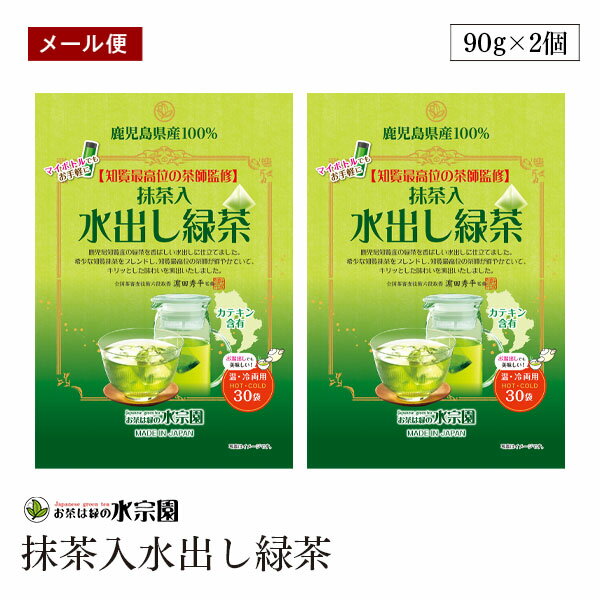【メール便】水宗園 水宗園本舗 茶師監修水出し抹茶入り緑茶ティーバッグ30P 3g×30P 2個セット 知覧抹茶使用 鹿児島県産のサムネイル