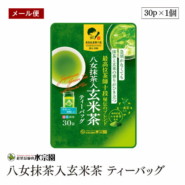 【メール便】水宗園 茶師十段秘伝 八女抹茶入玄米茶 ティーバッグ 3g×30P 水宗園本舗のサムネイル