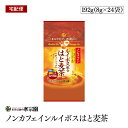 【宅配便】ルイボス配合はと麦茶　ティーバッグ 8g×24袋　ノンカフェイン 水出し　煮出し　無漂白紙使用