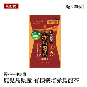 【宅配便】鹿児島県産 有機栽培赤烏龍茶 3g×20P 鹿児島県産 有機栽培 発酵 特殊加圧製法 カテキン ポリフェノール 有機JAS認証