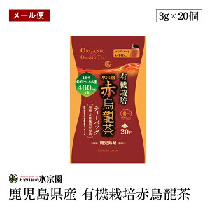 【メール便】鹿児島県産 有機栽培赤烏龍茶 3g×20P 鹿児島県産 有機栽培 発酵 特殊加圧製法 カテキン ポリフェノール 有機JAS認証【送料無料】