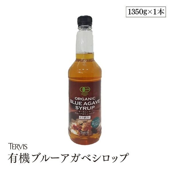 有機ブルーアガベシロップ 1350g テルヴィス 100％天然 植物性甘味料 砂糖の1.3倍の甘み 有機JAS認証のサムネイル