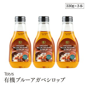 有機ブルーアガベシロップ 330g 3本セット テルヴィス 100％天然 植物性甘味料 砂糖の1.3倍の甘み 有機JAS認証