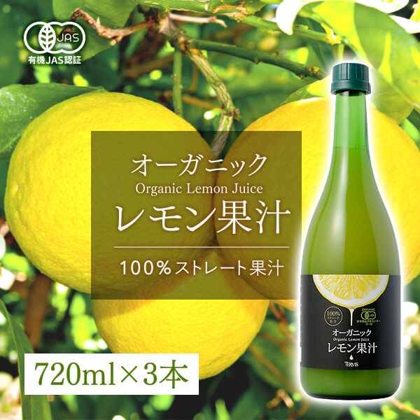 有機レモン 720ml 3本セット 有機JAS認証 テルヴィス レモン果汁 100％ 無添加 有機 オーガニック ストレート