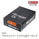 【送料無料】プロテインバー ダークチョコレート シリアル＆アーモンド 27g 24本入1箱 食物繊維入 砂糖不使用 人工甘味料不使用 グルテンフリー デザート 栄養補給