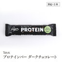 プロテインバー ダークチョコレート 30g 食物繊維入 砂糖不使用 人工甘味料不使用 グルテンフリー デザート 栄養補給