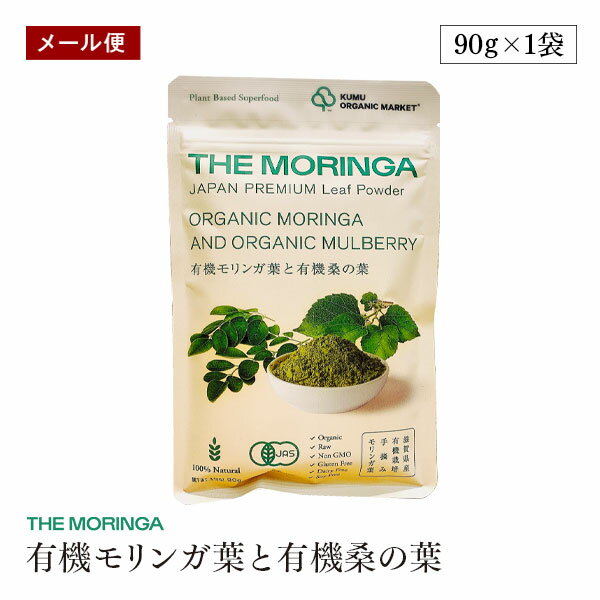 【メール便】有機モリンガ葉と有機桑の葉 90g THE MORINGA 有機JAS