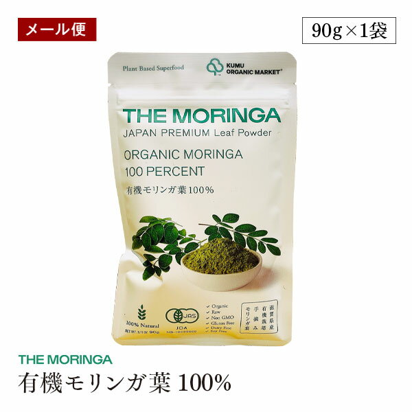 【メール便】有機モリンガ葉100％ 90g THE MORINGA 有機JAS