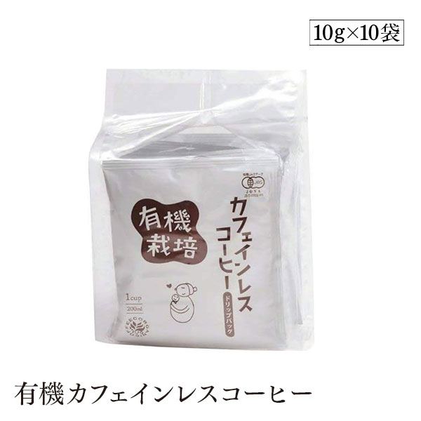 有機カフェインレスコーヒー ドリップバック　10g×10袋　ウインドファーム　有機JAS認証有り 化学薬品不使用 カフェインカット率99.11% カフェインレスコーヒードリップバッグタイプ