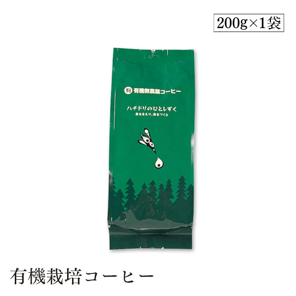 有機栽培ハチドリのひとしずくコーヒー 粉 200g ウインドファーム　ブレンドコーヒー 森林農法　有機栽培豆100％　オーガニック　有機JAS認証