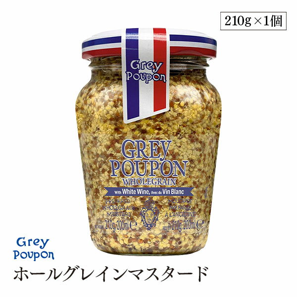 【賞味期限2026年2月24日】グレープポン ホールグレインマスタード 種入り 210g 粒マスタード 芥子 からし カラシ 洋がらし 香辛料 調味料