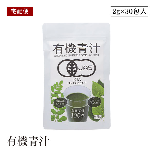 国産有機モリンガを使用した有機青汁 粉末スティックタイプ60g (2g×30包入り) 有機JAS認証取得 完全無添加（添加物、糖分、デキストリ..