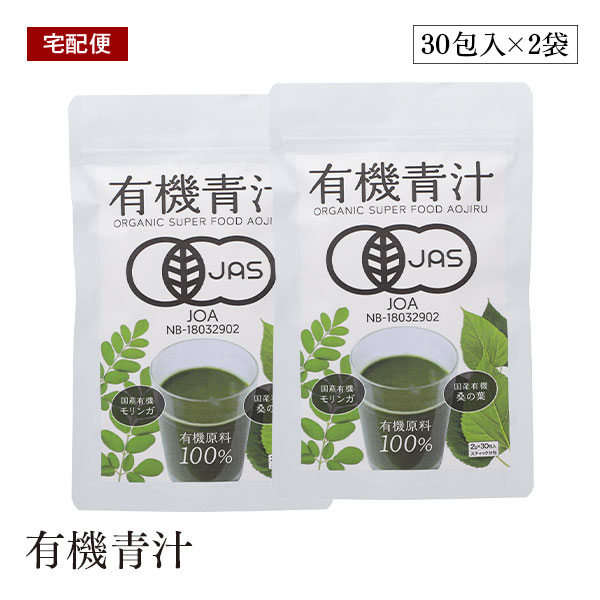 【送料無料】国産有機モリンガを使用した有機青汁 粉末スティックタイプ60g (2g×30包入り) 2