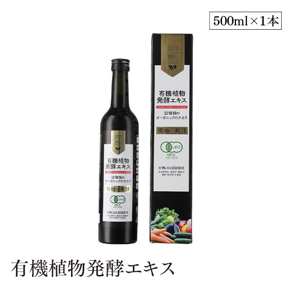 【送料無料】有機植物発酵エキス 50