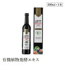 【送料無料】有機植物発酵エキス 500ml オーガニック 有機JAS認証 有機酵素シリーズ 完全無添加ドリンクタイプ 32種類の有機農産物