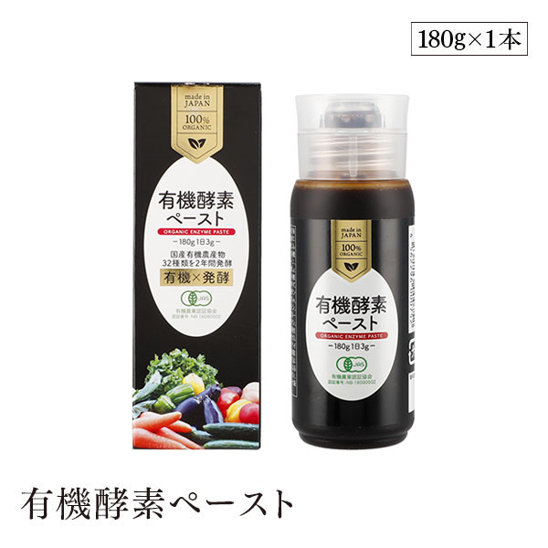 有機酵素ペースト　180g　JAS認証　オーガニック