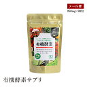 【メール便】有機酵素サプリ 有機JAS認定酵素錠剤 22.5g 滋賀県産有機明日葉使用 野菜不足解消サプリメント 賦形剤不使用 ITO酵母使用 オーガニックサプリメント 【送料無料】
