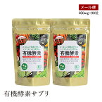 【メール便】有機酵素サプリ　日本初！有機JAS認定酵素錠剤　22.5g　2個セット　滋賀県産有機明日葉使用　野菜不足解消サプリメント　賦形剤不使用　ITO酵母　オーガニックサプリメント 【送料無料】