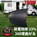 【ランキング1位獲得】SEKIYA史上最高品質 360度曲がる 高耐久 200W ETFE フレキシブル ソーラーパネル 1150×970×3mm 発電効率 23 単結晶 高品質炭素由来マテリアル 高寿命 高強度 劣化しない 薄型 3mm 防水 IP67 ポータブル電源充電 超小スペース 簡単設置 プラグイン