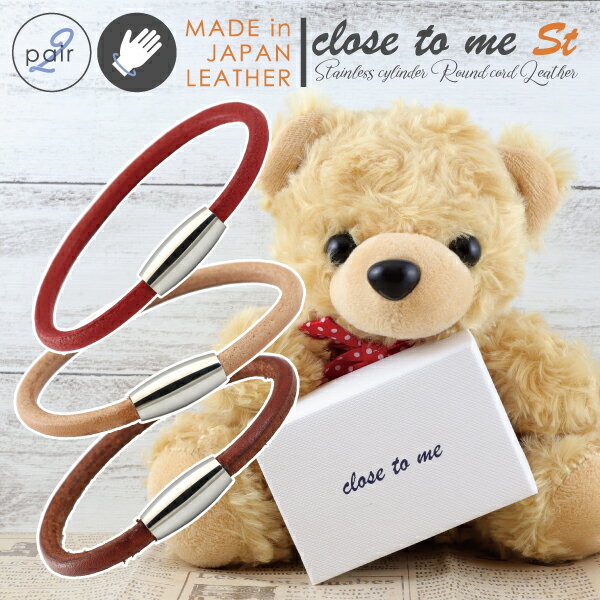 ペアブレスレット ブレスレット 沼南レザー 国産 革 本革 ステンレス サージカルステンレス 医療用ステンレス 金属アレルギー close to me 刻印 名...