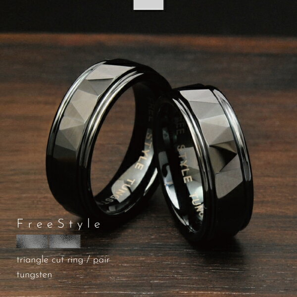 ペアリング リング 指輪 ペア タングステン 金属アレルギー アレルギーフリー トライアングルカット 刻印 名入れ 指輪 ブラック Free style ダイヤ...